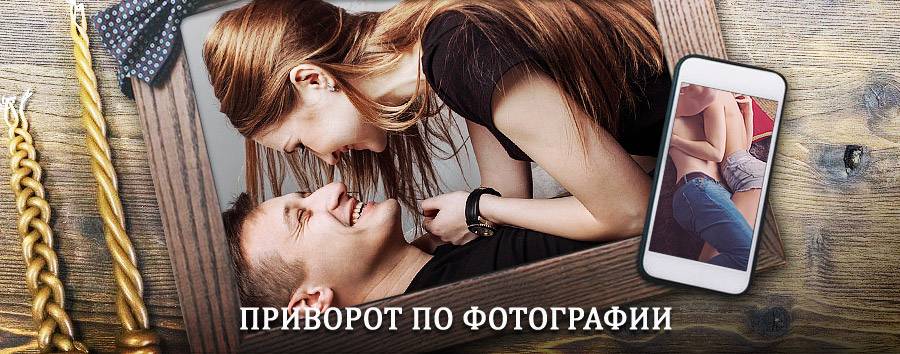 Сильный приворот по фотографии | Елабуга